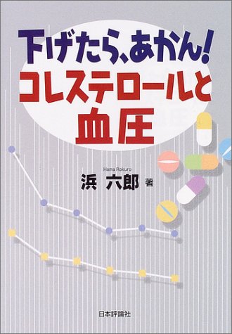 下げたら あかん コレステロールと血圧 浜 六郎 本 通販 Amazon