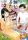 焼いてるふたり 第2巻