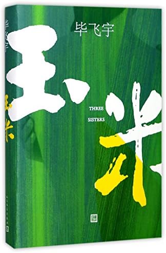 Three Sisters (Chinese Edition) (Chinese) Hardcover – August 1, 2017