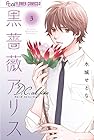 黒薔薇アリス D.C.al fine 第3巻