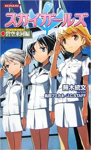 スカイガールズ コナミノベルス 蕪木 統文 コナミデジタルエンタテインメント 島田 フミカネ 本 通販 Amazon