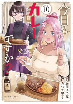 今日もカレーですか?の最新刊
