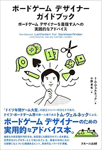 ボードゲーム デザイナー ガイドブック ボードゲーム デザイナーを目指す人への実践的なアドバイス トム ヴェルネック 小野卓也 本 通販 Amazon