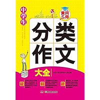 中学生分类作文大全 (Chinese Edition) book cover