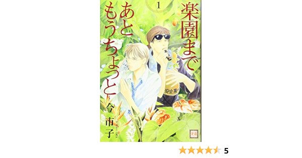 楽園まであともうちょっと 1 花音コミックス Amazon Es Libros