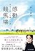 感動競馬場 本当にあった馬いい話