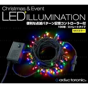 【AD&C TORONIC】LEDイルミネーション 100球ストレートタイプ 10m メモリー機能内蔵コントローラー付