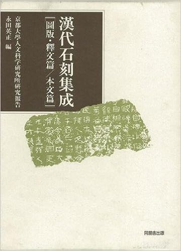 注目ブランド バーゲンブック 漢代石刻集成 その他
