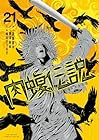 闇金ウシジマくん外伝 肉蝮伝説 第21巻