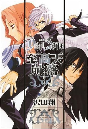 Death Scythe至高天崩落 Idコミックス Zero Sumコミックス 沢田 翔 本 通販 Amazon Death Scythe至高天崩落 Idコミックス Zero Sumコミックス 沢田 翔 本 通販 Amazon