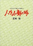 ハウルの動く城 (スタジオジブリ絵コンテ全集 14)