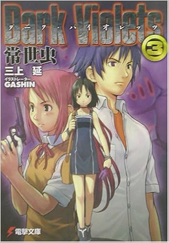 ダーク バイオレッツ3 常世虫 電撃文庫 三上 延 Gashin 本 通販 Amazon