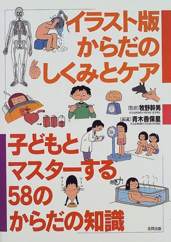イラスト版 からだのしくみとケア 子どもとマスターする58のからだの知識 青木 香保里 幹男 牧野 本 通販 Amazon