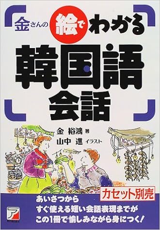 金さんの絵でわかる韓国語会話 アスカカルチャー 金 裕鴻 裕鴻 金 本 通販 Amazon