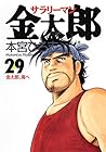 サラリーマン金太郎 第29巻
