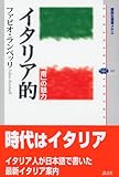 イタリア的 ―「南」の魅力 (講談社選書メチエ)