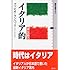 イタリア的 ―「南」の魅力 (講談社選書メチエ)