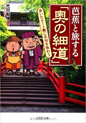 芭蕉と旅する 奥の細道 歩いたルート順に名句を味わう Php文庫 光田 和伸 本 通販 Amazon