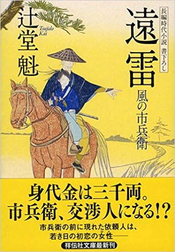 遠雷 風の市兵衛 (祥伝社文庫) (日本語) 文庫 – 2014/7/24の表紙