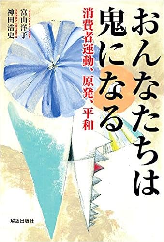 おんなたちは鬼になる 消費者運動 原発 平和 洋子 富山 浩史 神田 本 通販 Amazon