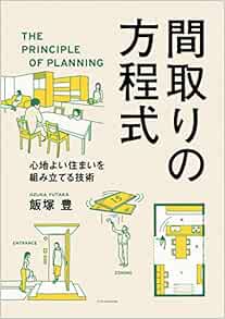 間取りの方程式 Yutaka Izuka Amazon Com Books