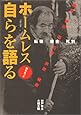 ホームレス自らを語る