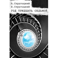 Год Тридцать Седьмой (Russian Edition) book cover Год Тридцать Седьмой (Russian Edition) book cover