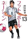 フットボールネーション 第13巻