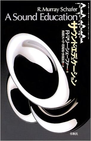 サウンドエデュケーション R マリー シェーファー Schafer R Murray けい子 鳥越 匡彦 今田 裕 若尾 本 通販 Amazon