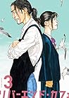 リバーエンド・カフェ 第3巻