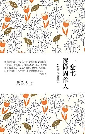 Amazon Com 一套书读懂周作人 套装共15册 周作人经典作品选集 Chinese Edition Ebook 周作人 Kindle Store
