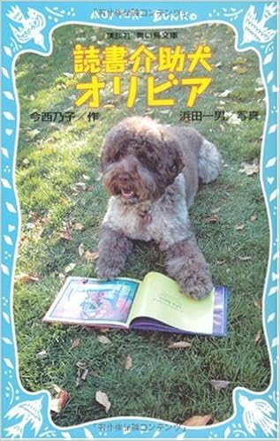 読書介助犬オリビア 講談社青い鳥文庫 今西 乃子 浜田 一男 本 通販 Amazon