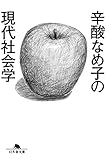 辛酸なめ子の現代社会学 (幻冬舎文庫)