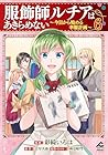服飾師ルチアはあきらめない ～今日から始める幸服計画～ 第6巻