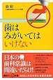 歯はみがいてはいけない (講談社+&alpha;新書)