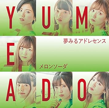 メロンソーダ 夢みるアドレセンス メロンソーダ 夢みるアドレセンス