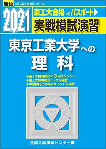 実戦模試演習 東京工業大学への理科 21 大学入試完全対策シリーズ 全国入試模試センター 本 通販 Amazon