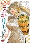 はるかリセット 第21巻