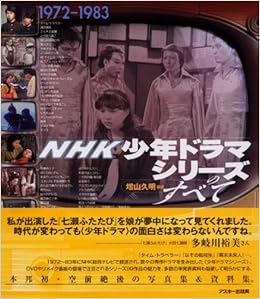 Nhk少年ドラマシリーズのすべて 増山 久明 本 通販 Amazon
