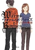 ウォーム・ボディーズ ゾンビRの物語 (小学館文庫)