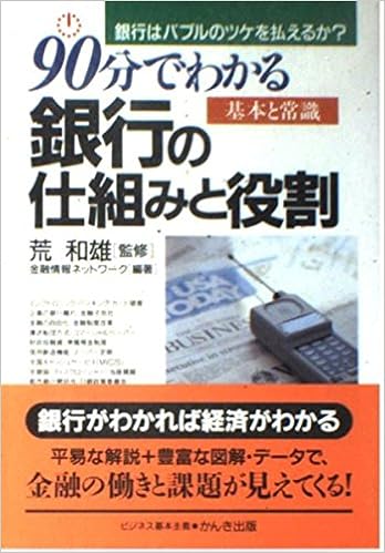 90分でわかる銀行の仕組みと役割 銀行はバブルのツケを払えるか Amazon Com Books