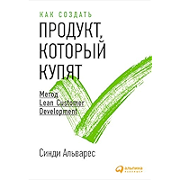 Как создать продукт, который купят: Метод Lean Customer Development (Russian Edition) book cover