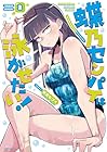 蝶乃センパイは泳がせたい! 第2巻