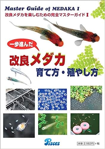 一歩進んだ改良メダカ育て方 殖やし方 Master Guide Of Medaka 改良メダカを楽 東山泰之 森文俊 本 通販 Amazon