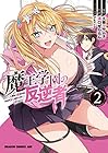 魔王学園の反逆者 ～人類初の魔王候補、眷属少女と王座を目指して成り上がる～ 第2巻