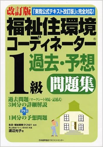 改訂版 福祉住環境コーテ ィネーター1級 過去 予想問題集 渡辺 光子 生活 福祉環境づくり21 生活 福祉環境づくり21 本 通販 Amazon