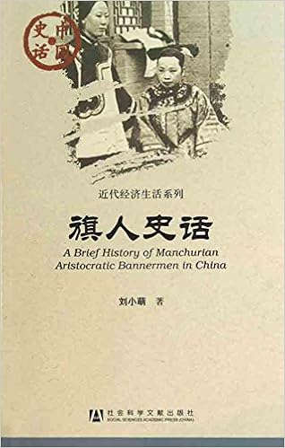 旗人史话 Amazon Co Uk 刘小萌 Books