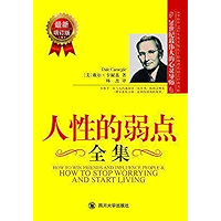 人性的弱点（How to Win Friends & Influence People） (Chinese Edition) book cover
