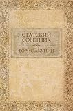 Статский советник (Statskij sovetnik): (Russian edition) (Приключения Эраста Фандорина (Prikljuchenija Jerasta Fandorina) Book 7)