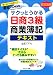 サクッとうかる日商簿記3級商業簿記 テキスト 【改訂五版】